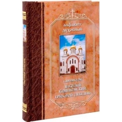 Алфавит духовный. Свт. Василий Кинешемский, Григорий (Лебедев)